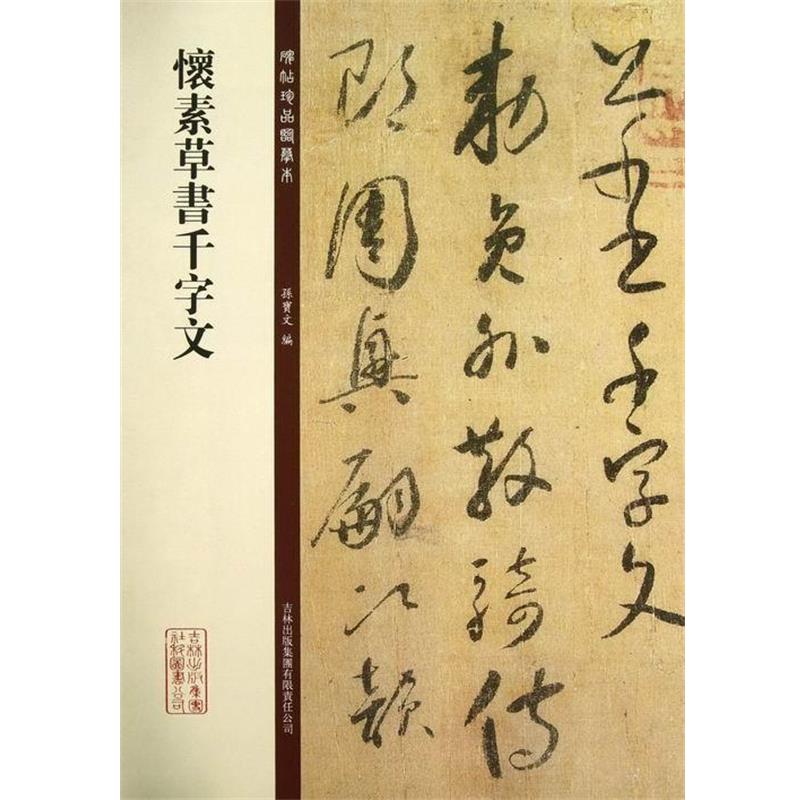 【正版书籍】 碑帖珍品临摹本:怀素草书千字文 孙宝文 编 吉林出版集团有限责任公司