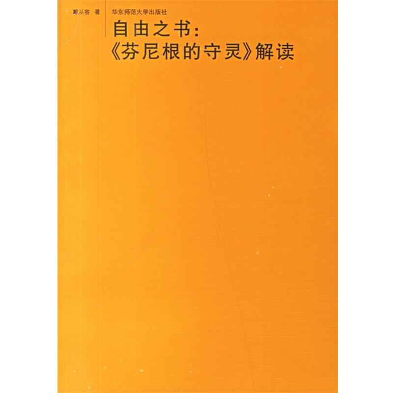 【正版书籍】 自由之书：《芬尼根的守灵》解读 戴从容 著 华东师范大学出版社