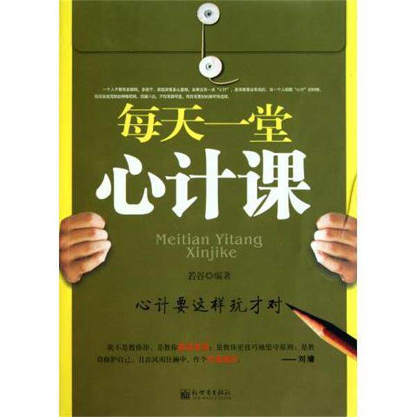 【正版书籍】 每天一堂心计课 若谷 著 新世界出版社