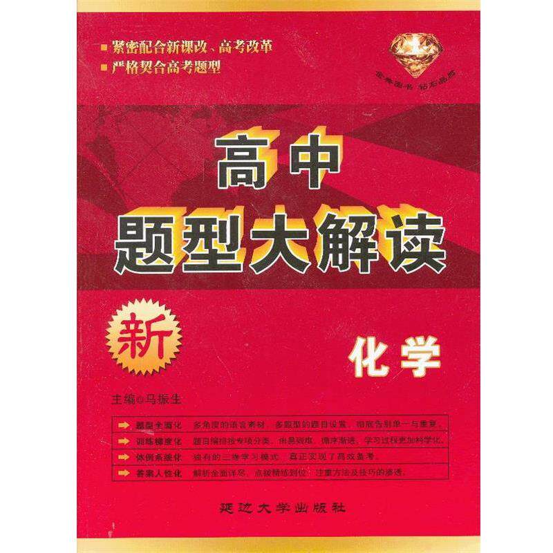 【正版书籍】 高中题型大解读·化学) 马振生 主编 延边大学出版社