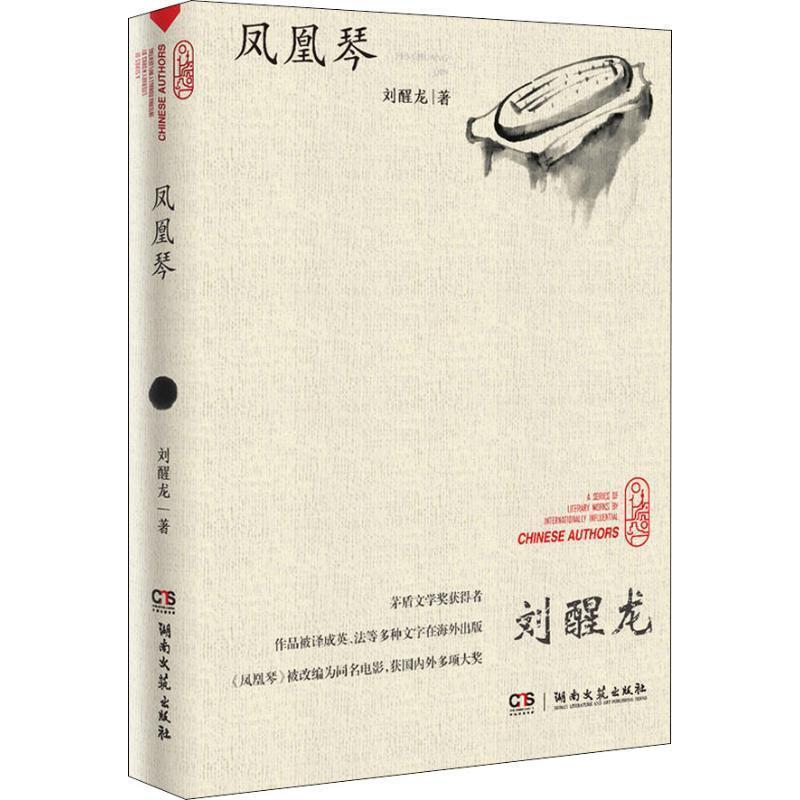 【正版书籍】 凤凰琴 刘醒龙 著 湖南文艺出版社