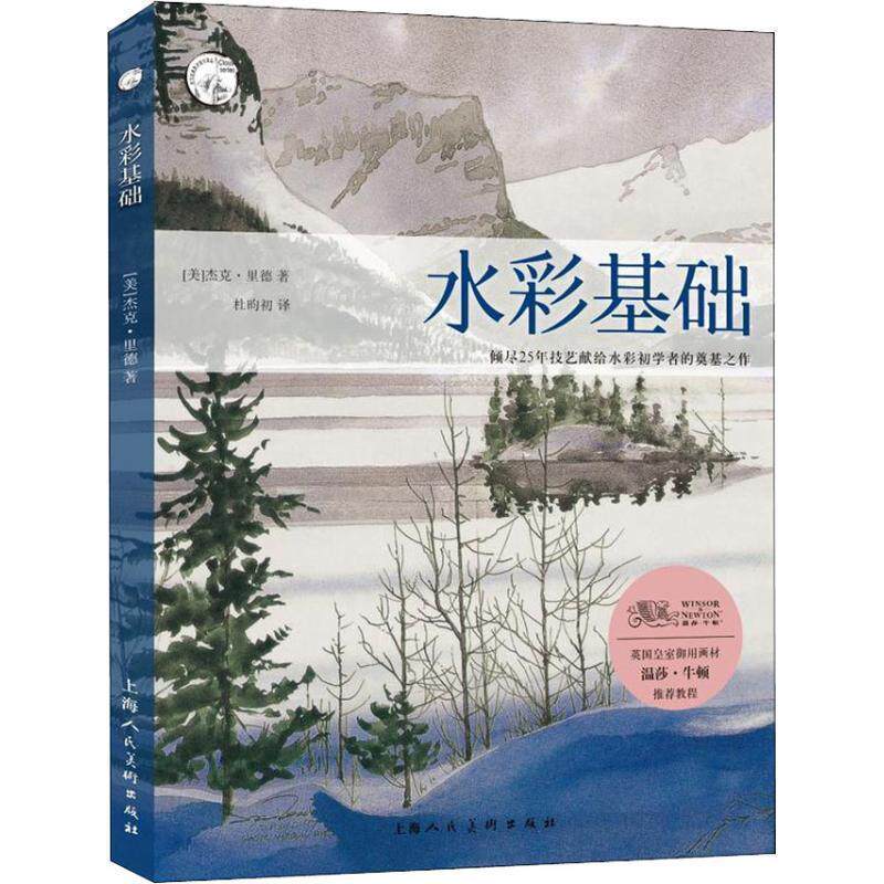 【正版书籍】 水彩基础—西方经典美术技法译丛 (美)杰克·里德　著,杜昀初　译 上海人民美术出版社