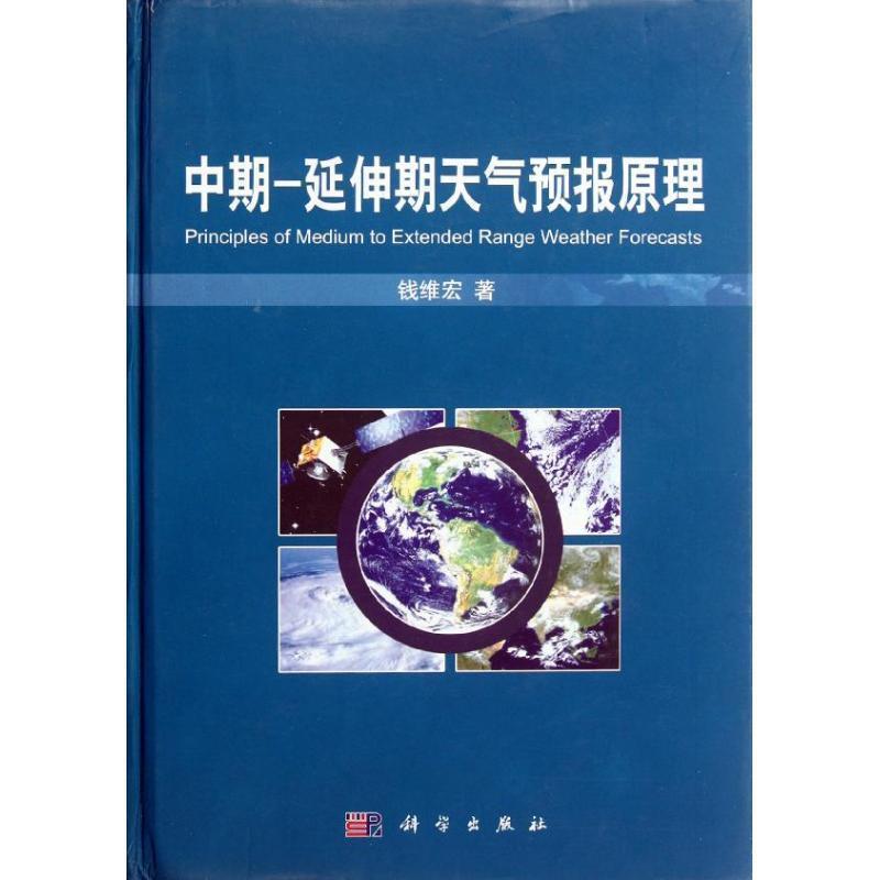 【正版书籍】 中期-延伸期天气预报原理 钱维宏 著 科学出版社
