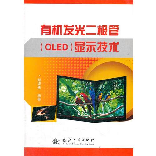 【正版书籍】 有机发光二极管OLED显示技术 赵坚勇 国防工业出版社