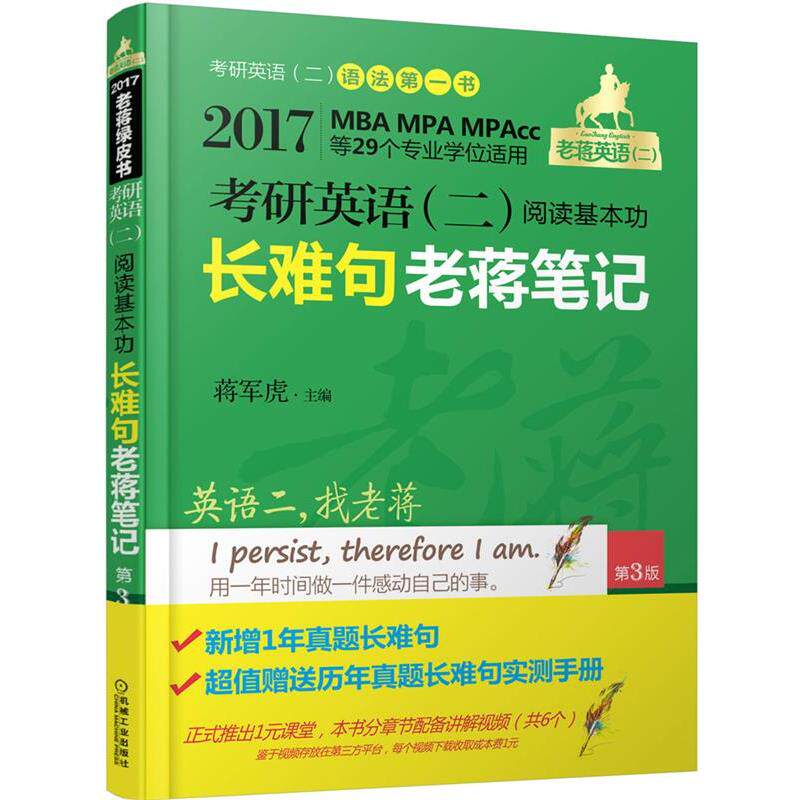 【正版书籍】 017老蒋绿皮书·考研英语二:阅读基本功长难句老蒋笔记 蒋军虎 主编 机械工业出版社