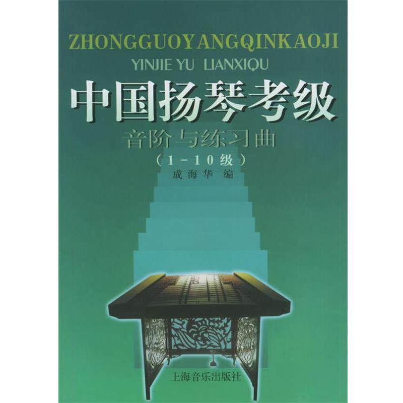 【正版书籍】 中国扬琴考级:音阶与练习曲 成海华 编 上海音乐出版社