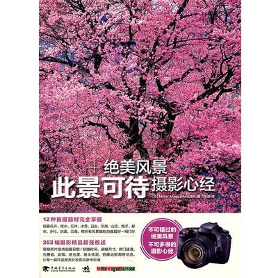 【正版书籍】 此景可待+绝美风景摄影心经 日本Motor Magazine出版社 编,邓毅 译 中国青年出版社