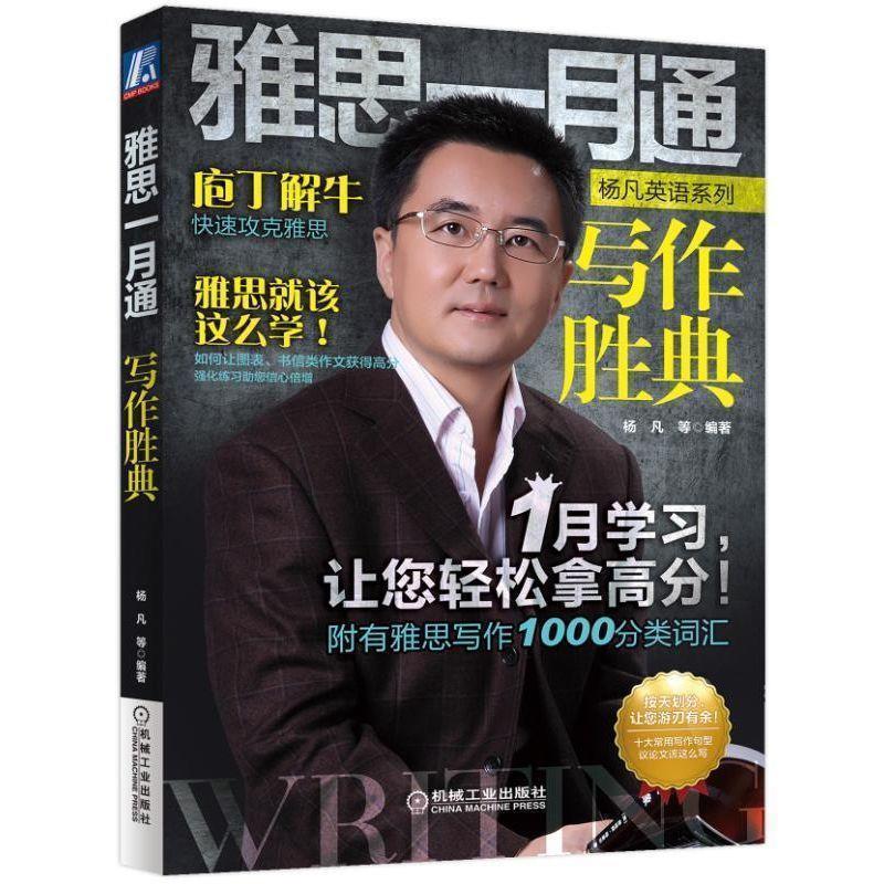 【正版书籍】 雅思一月通 写作胜典 杨凡 机械工业出版社
