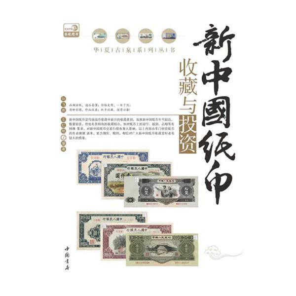 【正版书籍】 新中国纸币收藏与投资 刘飞燕,王红刚 中国书店出版社