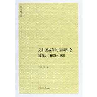 【正版书籍】 义和团战争的国际舆论研究:1900-1901 王樊一婧　著 复旦大学出版社