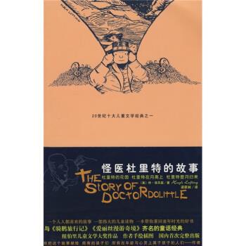 【正版书籍】 怪医杜里特的故事3 [美]休·洛夫延,梁家林 太白文艺出版社