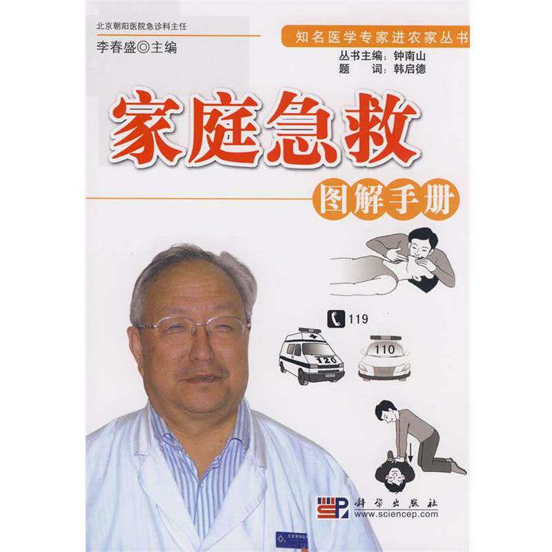 【正版书籍】 家庭急救图解手册 李春盛 主编 科学出版社