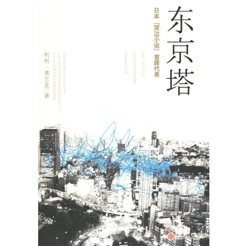 【正版书籍】 东京塔 (日)弗兰克 著,李颖秋 译 中信出版社