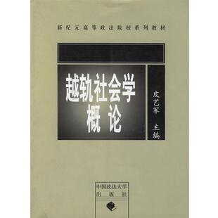 【正版书籍】 越轨社会学概论 皮艺军 主编 中国政法大学出版社