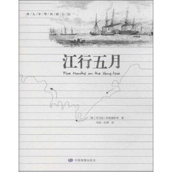 【正版书籍】 江行五月 [英] 托马斯·布莱基斯顿 译,马剑,孙琳 校 中国地图出版社