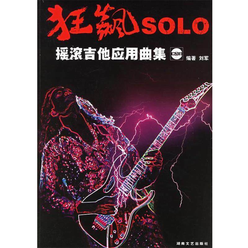 【正版书籍】 狂飙SOLO摇滚吉他应用曲集 刘军 　编著 湖南文艺出版社