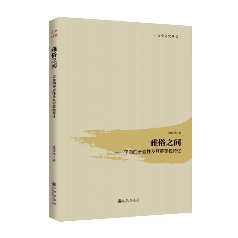【正版书籍】 雅俗之间:李渔的矛盾性及其审美独特性 魏琛琳 九州出版社