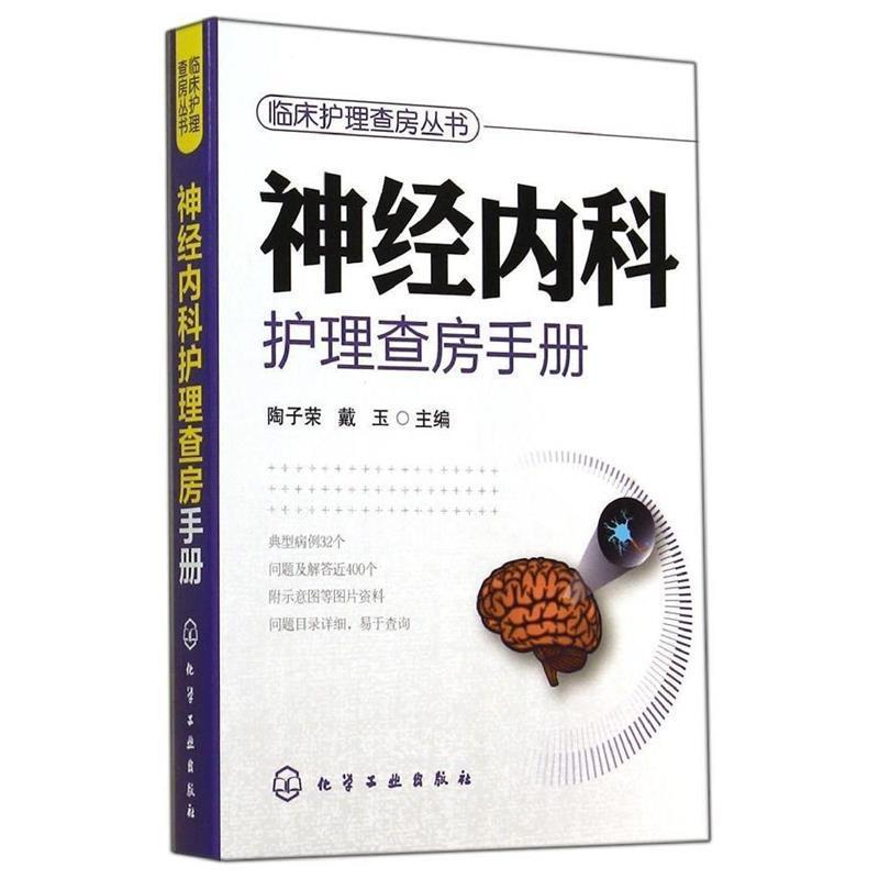 【正版书籍】 临床护理查房系列--神经内科护理查房手册 陶子荣,戴玉 主编 化学工业出版社