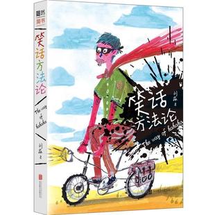 【正版书籍】 笑话方法论 刘淼 北京联合出版公司