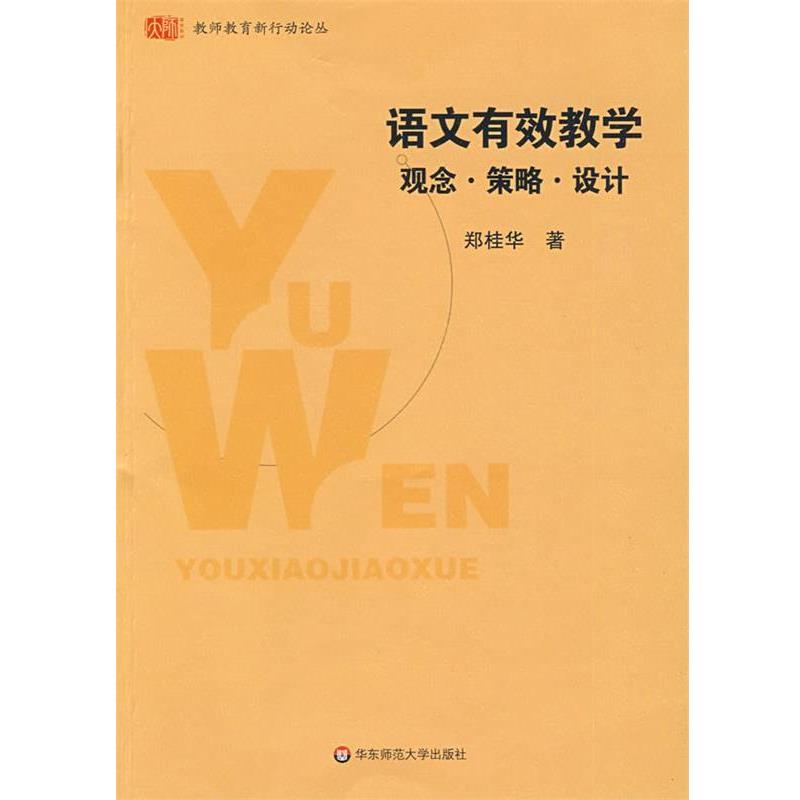 【正版书籍】 语文有效教学:观念·策略·设计 郑桂华 著 华东师范大学出版社