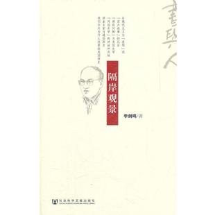 【正版书籍】 隔岸观景 李剑鸣 著 社会科学文献出版社