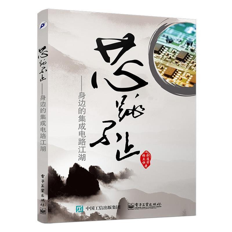 【正版书籍】 芯跳不止-身边的集成电路江湖 张立恒 著 电子工业出版社