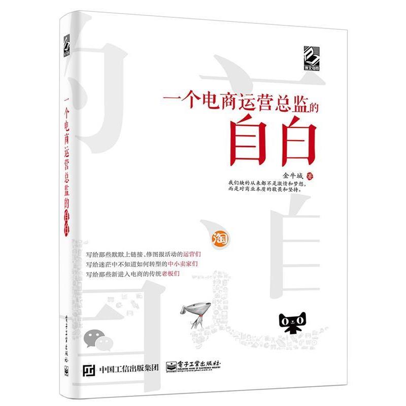 【正版书籍】 一个电商运营总监的自白 金牛城 电子工业出版社