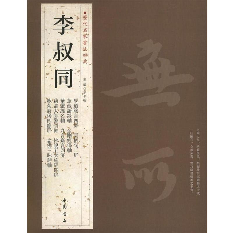 【正版书籍】 历代名家书法经典李叔同 王冬梅 主编 中国书店出版社