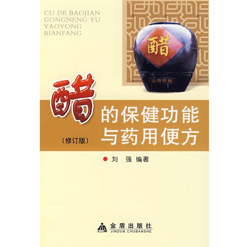【正版书籍】 醋的保健功能与药用便方 刘强 编著 金盾出版社