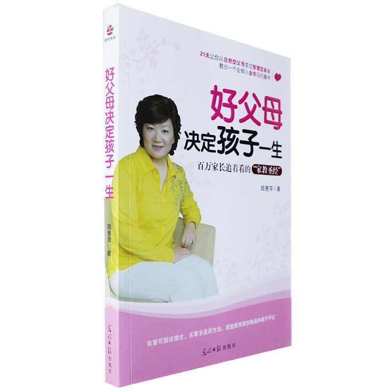 【正版书籍】 好父母决定孩子一生 陆惠萍　著 光明日报出版社