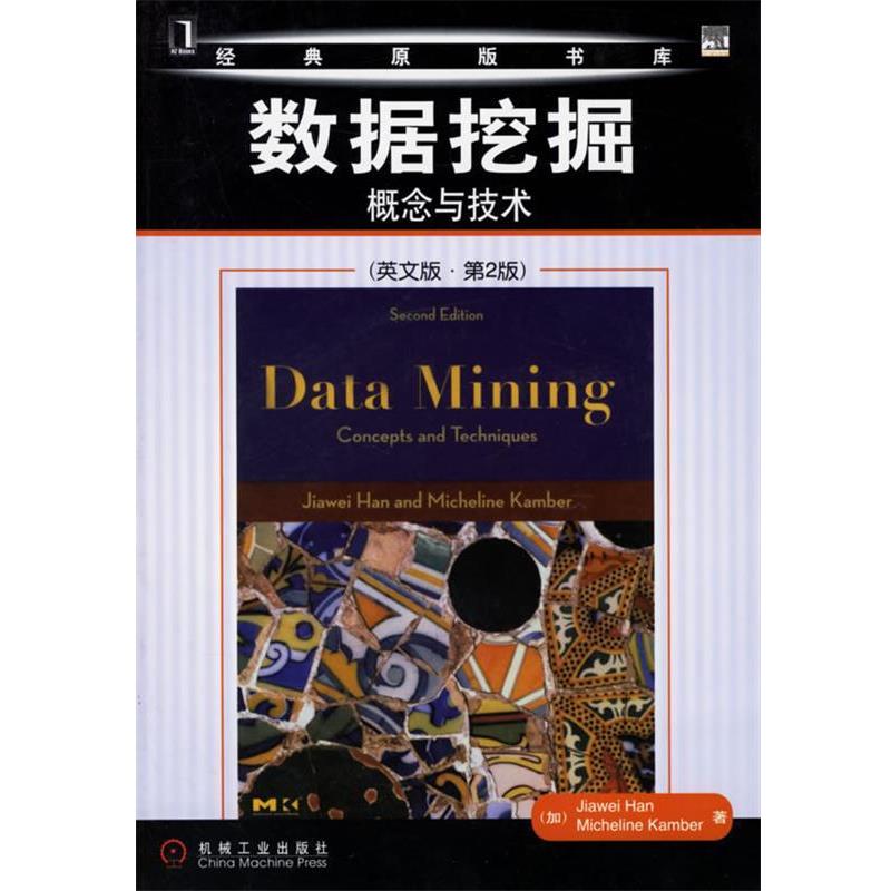 【正版书籍】 数据挖掘:概念与技术 (加)韩家炜 等著 机械工业出版社