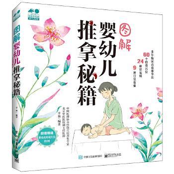 【正版书籍】 图解婴幼儿推拿秘籍 辛海　编著 电子工业出版社