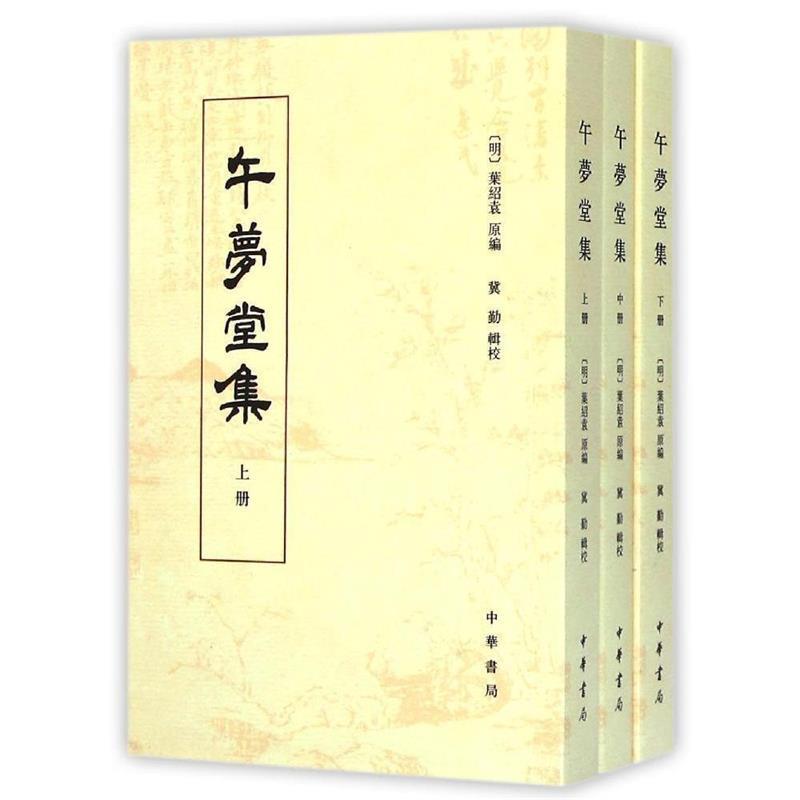 【正版书籍】 午梦堂集 (明)叶绍袁 原编,冀勤 辑校 中华书局