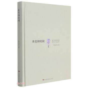 【正版书籍】 未名和时间 里下河生态文学写作计划丛书 邵连秀 著 中国民族摄影艺术出版社