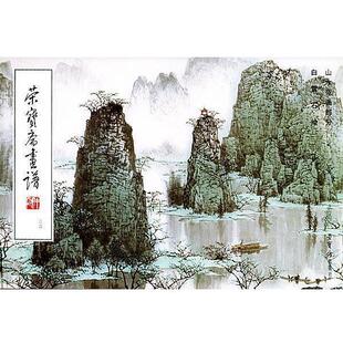 【正版书籍】 荣宝斋画谱:山水范画部分·白雪石绘 白雪石 绘 荣宝斋出版社