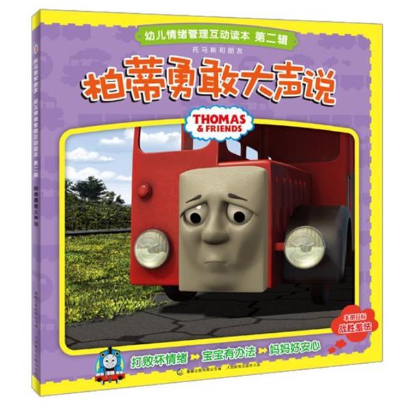 【正版书籍】 托马斯和朋友幼儿情绪管理互动读本 第二辑 柏蒂勇敢大声说 艾阁萌(英国)有限公司 人民邮电出版社