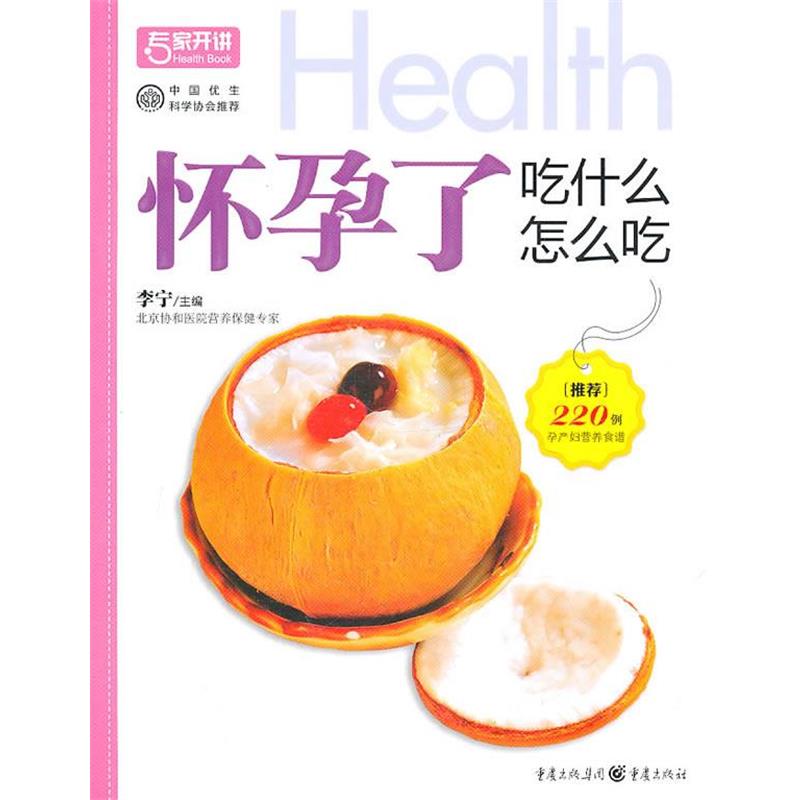 【正版书籍】 怀孕了吃什么怎么吃 李宁 主编 重庆出版社