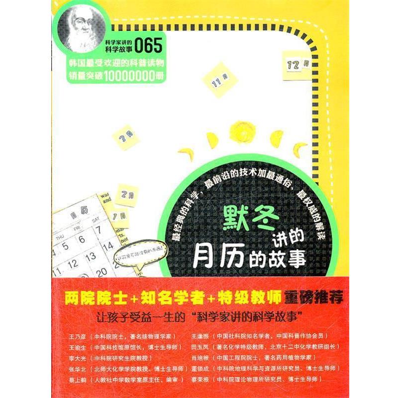 【正版书籍】 科学家讲的科学故事-默冬讲的月历的故事 (韩)金忠燮 著,吴荣华 译 云南教育出版社