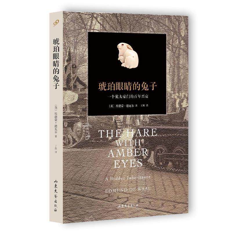 【正版书籍】 琥珀眼睛的兔子 【英】埃德蒙德瓦尔　著,丁剑　译 山东文艺出版社