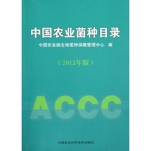 【正版书籍】 中国农业菌种目录 中国农业微生物菌种保藏管理中心　编 中国农业科学技术出版社