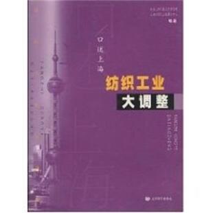 【正版书籍】 纺织工业大调整 口述上海 市党史研究室 上海教育出版社