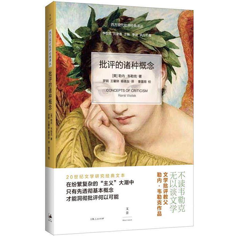 【正版书籍】 批评的诸种概念 [美] 勒内·韦勒克 著,罗钢 王馨钵 杨德友 译,曹雷 上海人民出版社