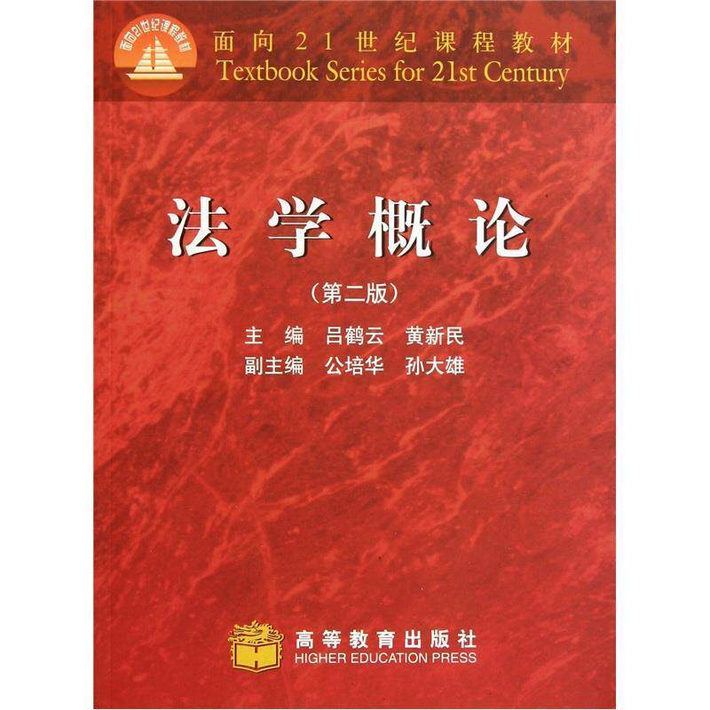 【正版书籍】 法学概论 吕鹤云,黄新民 主编 高等教育出版社