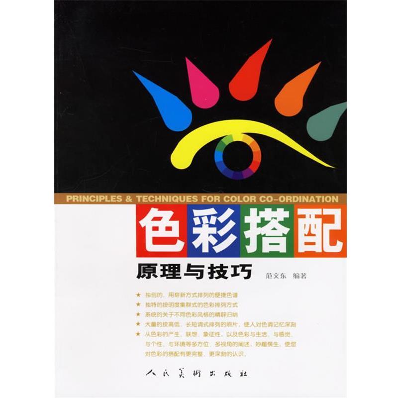 【正版书籍】 色彩搭配原理与技巧 范文东 编著 人民美术出版社