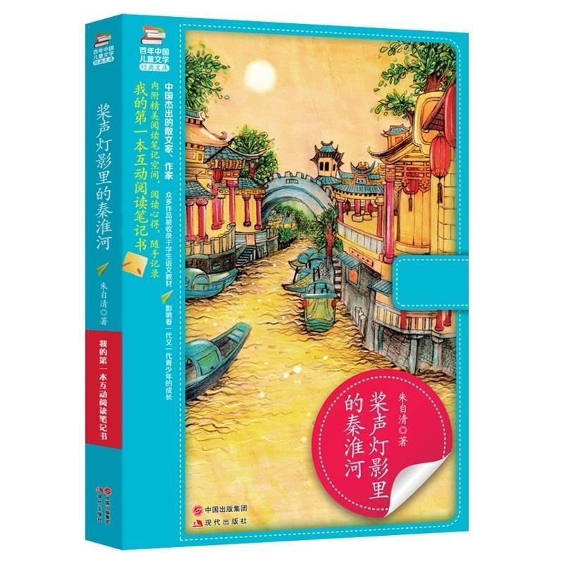 【正版书籍】 桨声灯影里的秦淮河 朱自清 现代出版社