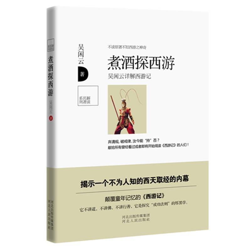 【正版书籍】 煮酒探西游 吴闲云 河北人民出版社