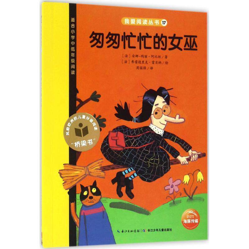 【正版书籍】 我爱阅读丛书黄色系列:匆匆忙忙的女巫 安娜-玛丽·阿比坦, 周国强 长江少年儿童出版社