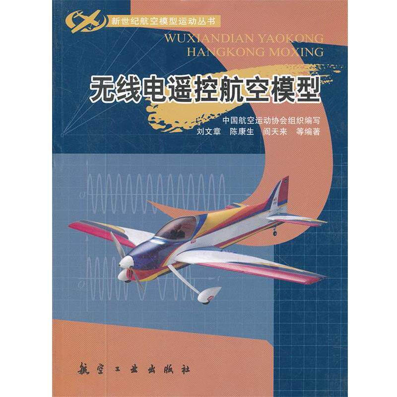 【正版书籍】 新世纪航模丛书:无线电遥控航空模型 刘文章 等编著