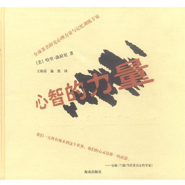 【正版书籍】 心智的力量 (美)洛拉尼著 著,王柏荣,施凯 译 海南出版社