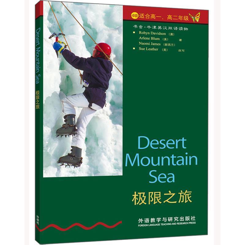 【正版书籍】 书虫·牛津英汉双语读物:极限之旅 戴维森（Robyn Davidson） 等 著 外语教学与研究出版社